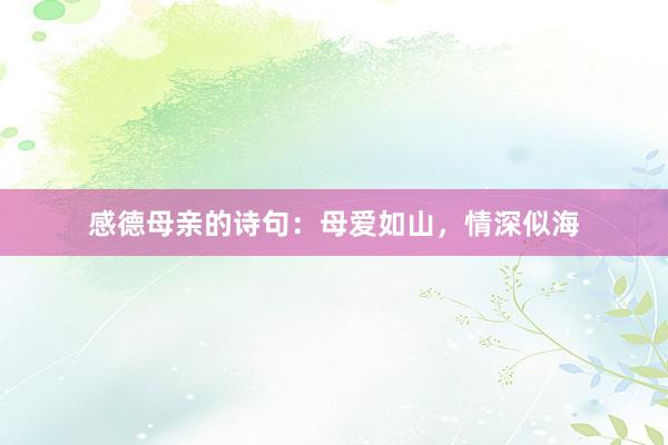 感德母亲的诗句:母爱如山,情深似海