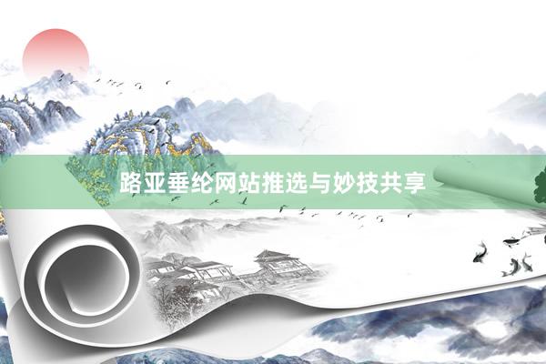 路亚垂纶网站推选与妙技共享