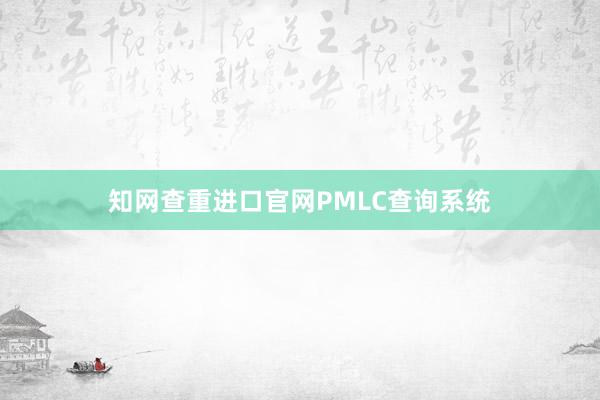 知网查重进口官网PMLC查询系统